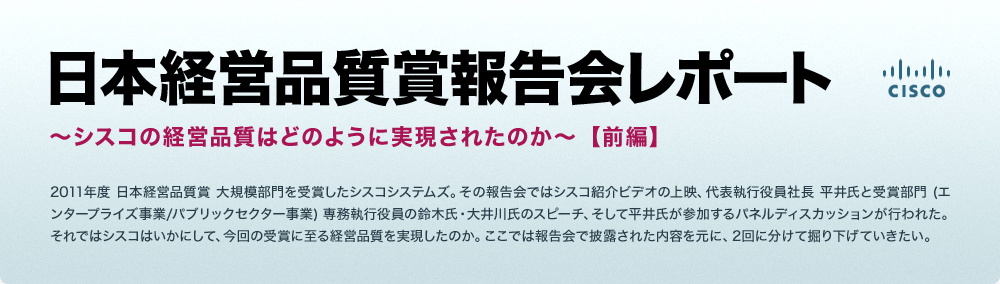 日本経営品質賞報告会レポート ~シスコの経営品質はどのように実現されたのか~【前編】