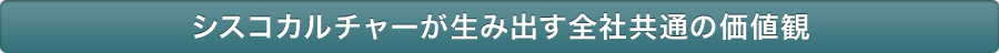 シスコカルチャーが生み出す全社共通の価値観