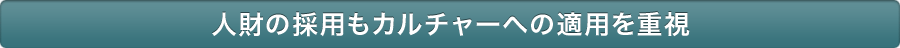人財の採用もカルチャーへの適用を重視