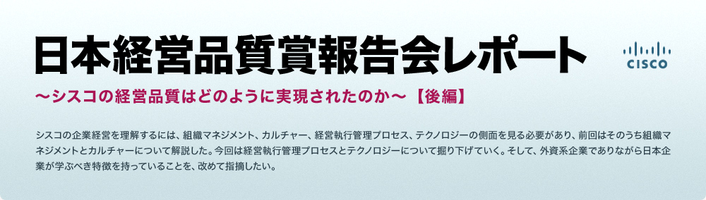 日本経営品質賞報告会レポート ~シスコの経営品質はどのように実現されたのか~【後編】