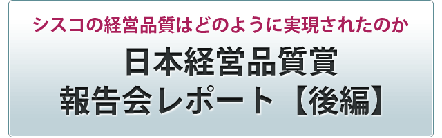 日本経営品質賞報告会レポート【後編】