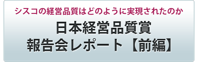 日本経営品質賞報告会レポート【前編】