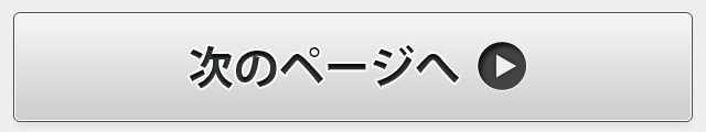 次のページへ