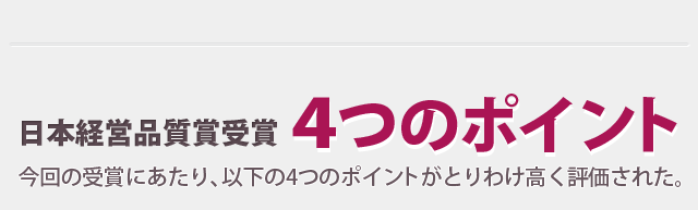 日本経営品質賞受賞 4つのポイント