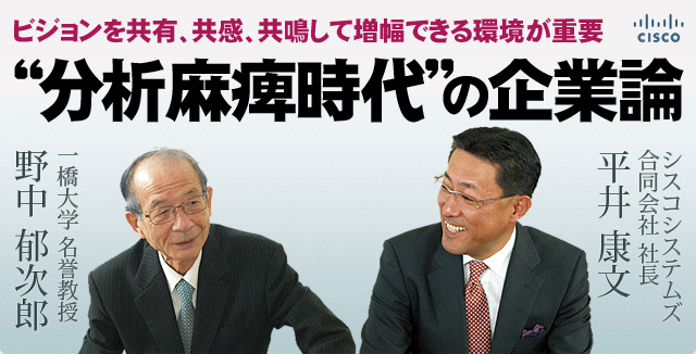ビジョンを共有、共感、共鳴して増幅できる環境が重要－“分析麻痺時代”の企業論