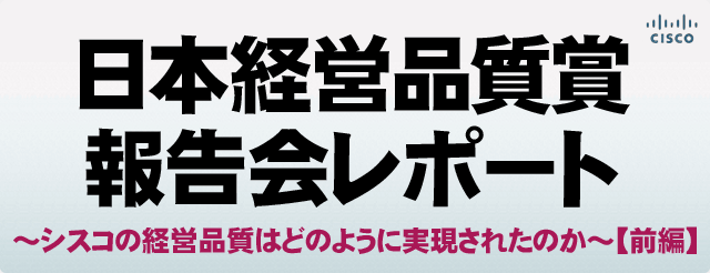 日本経営品質賞報告会レポート【前編】
