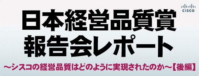 日本経営品質賞報告会レポート【後編】