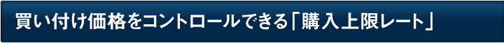 買い付け価格をコントロールできる「購入上限レート」