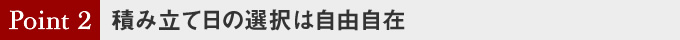 積み立て日の選択は自由自在