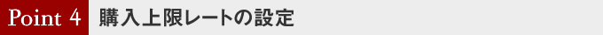 購入上限レートの設定
