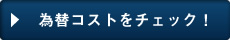 為替コストをチェック！