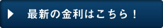 最新の金利はこちら！
