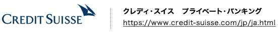 クレディ・スイス　プライベート・バンキング
