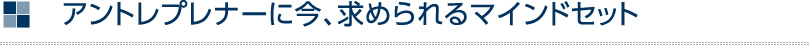 アントレプレナーに今、求められるマインドセット