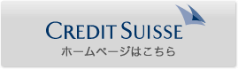 CREDIT SUISSE ホームページはこちら