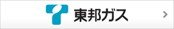 東邦ガス