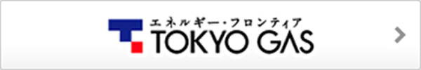 東京ガス