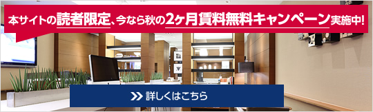 本サイトの読者限定、今なら秋の2ヶ月賃料無料キャンペーン実施中！