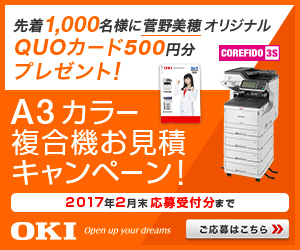 先着1000名様に菅野美穂オリジナルQUOカード500円分プレゼント！　A3カラー複合機お見積もりキャンペーン！