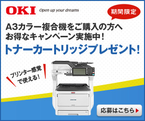 期間限定 A3
				カラー複合機ご購入の方へお得なキャンペーン実施中！
				トナーカードリッジプレゼント！