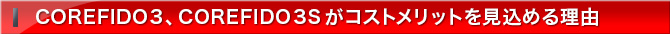 COREFIDO 3、COREFIDO 3Sがコストメリットを見込める理由