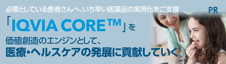 必要としている患者さんへ、いち早い医薬品の実用化をご支援「IQVIA CORE」を価値創造のエンジンとして、医療・ヘルスケアの発展に貢献していく