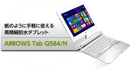 富士通 ARROWS Tab Q584/H 防水タブレット