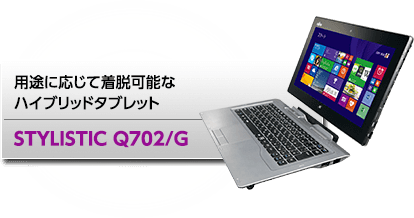 用途に応じて着脱可能なハイブリッドタブレット STYLISTIC Q702/G