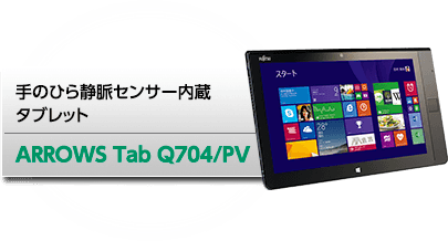 手のひら静脈センサー内蔵タブレット ARROWS Tab Q704/PV