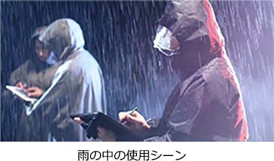 雨の中の使用シーン