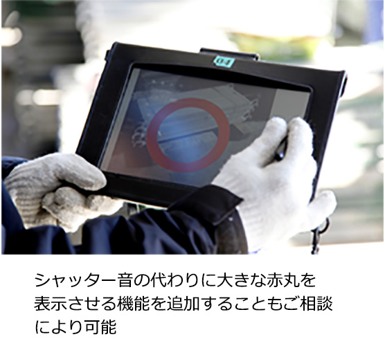 シャッター音の代わりに大きな赤丸を表示させる機能を追加することもご相談により可能