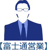 【富士通営業】