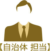 【自治体 担当】