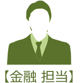 【金融 担当】