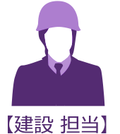 【建設 担当】