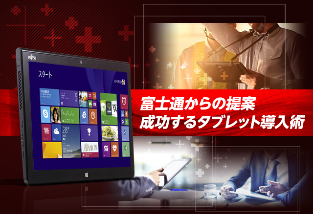 富士通からの提案 成功するタブレット導入術