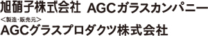 旭硝子株式会社 AGCガラスカンパニー　AGCグラスプロダクツ株式会社