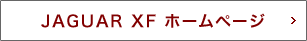 Jaguar XF ホームページ