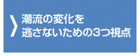 潮流の変化を逃さないための3つ視点