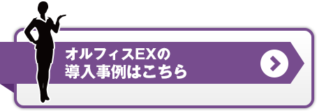 オルフィスEXの導入事例はこちら