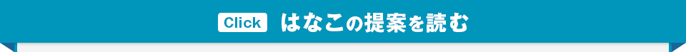 Click はなこの提案を読む