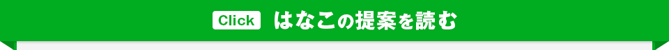 Click はなこの提案を読む