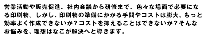 あなたの会社の力になります！～業務効率改善は、プリンターから！～