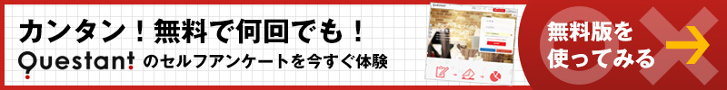 カンタン！無料で何回でも！Questantのセルフアンケートを今すぐ体験　無料版を使ってみる