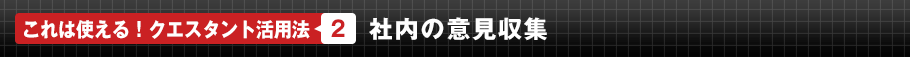 これは使える！クエスタント活用法2　社内の意見収集