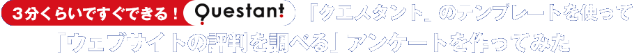 3分くらいですぐできる！「クエスタント」のテンプレートを使って「ウェブサイトの評判を調べる」アンケートを作ってみた