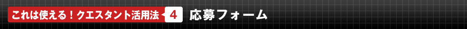 これは使える！クエスタント活用法4　応募フォーム