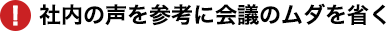 社内の声を参考に会議のムダを省く