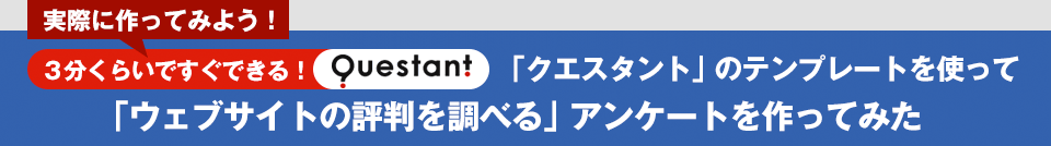 3分くらいですぐできる！「クエスタント」のテンプレートを使って「ウェブサイトの評判を調べる」アンケートを作ってみた