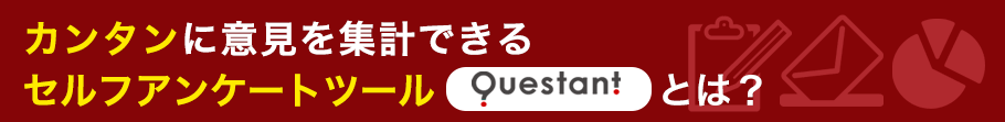 カンタンに意見を集計できるセルフアンケートツールquestantとは？